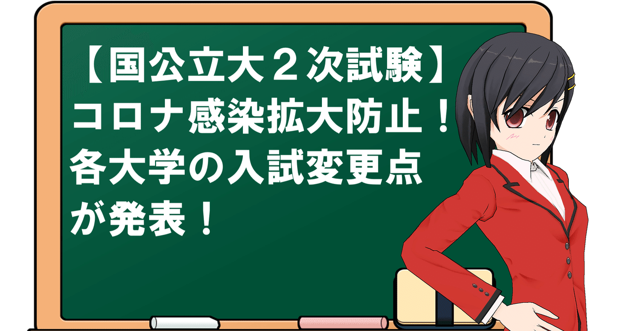 国公立大2次試験 コロナ感染拡大防止策 各大学の入試変更点が発表 冒険者 教育コンサル予備校講師 Note 国公立大2次試験 コロナ感染拡大防止策 各大学の入試変更点が発表 冒険者 教育コンサル予備校講師 Note