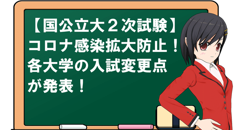 国公立大２次試験 コロナ感染拡大防止策 各大学の入試変更点が発表 冒険者 実は予備校講師 Note