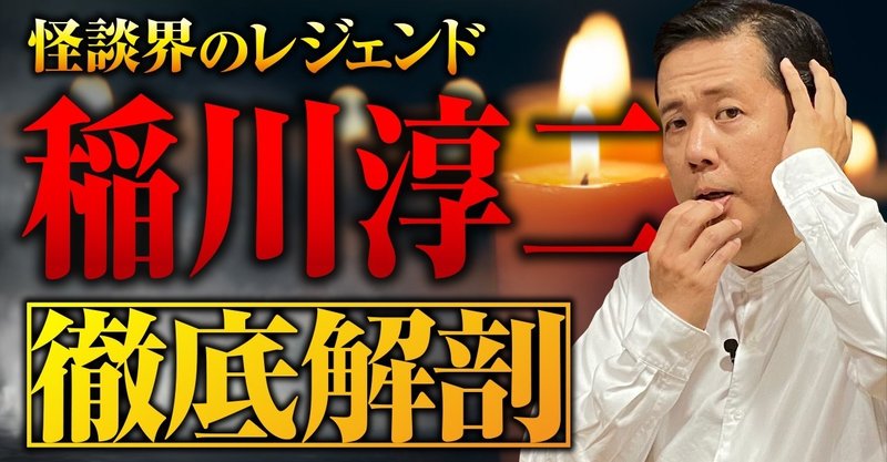 オカルト朝活 稲川淳二さん オカルトエンタメ大学 Youtubeチャンネル Note
