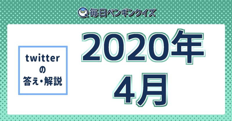 ツイッター 年4月の答え ちょっと解説 04 01 04 30 毎日ペンギンクイズ Note