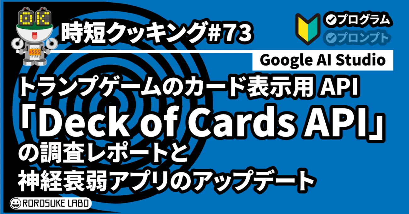 Google AI Studio】時短クッキング No.73：トランプゲームのカード表示