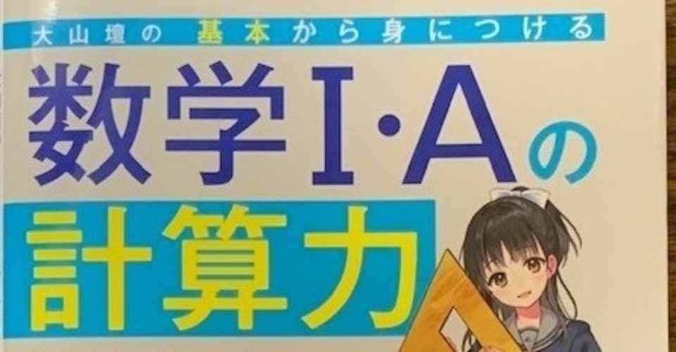 夏休みの効果的な学習と過ごし方 数学こそ 基礎力 が大事です あべはやお Note