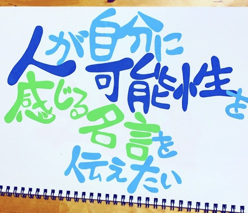 人が自分に可能性を感じる名言を伝えたい Chorisan Note