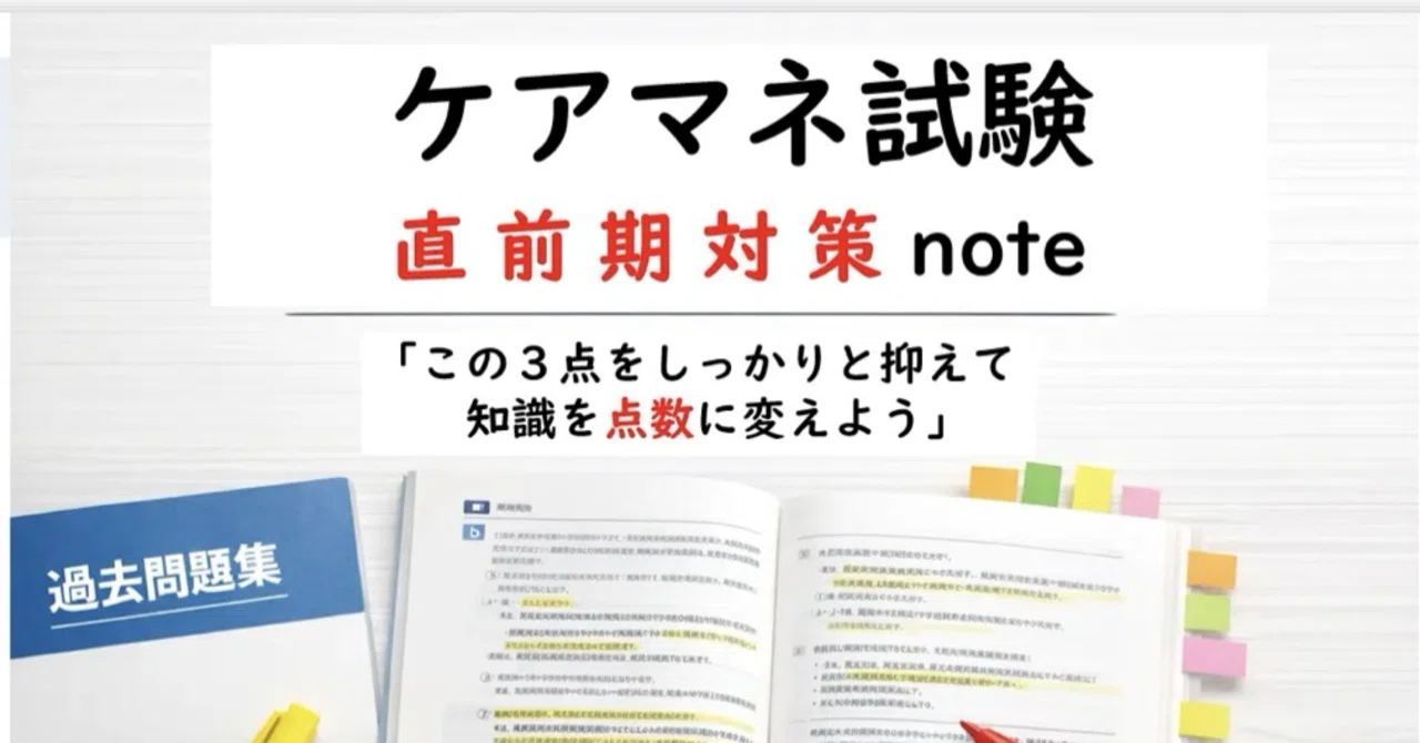 ケアマネ試験】直前期対策note〜知識を点数に変換する3つの対策