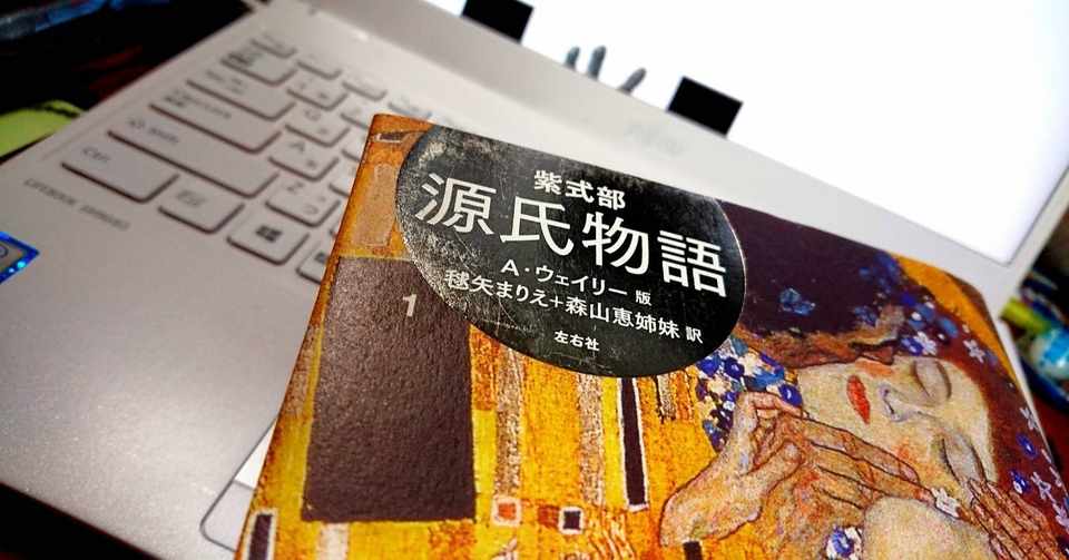 源氏物語 第一帖 第五帖 猫町読書会参加する奴 Nagasena Note