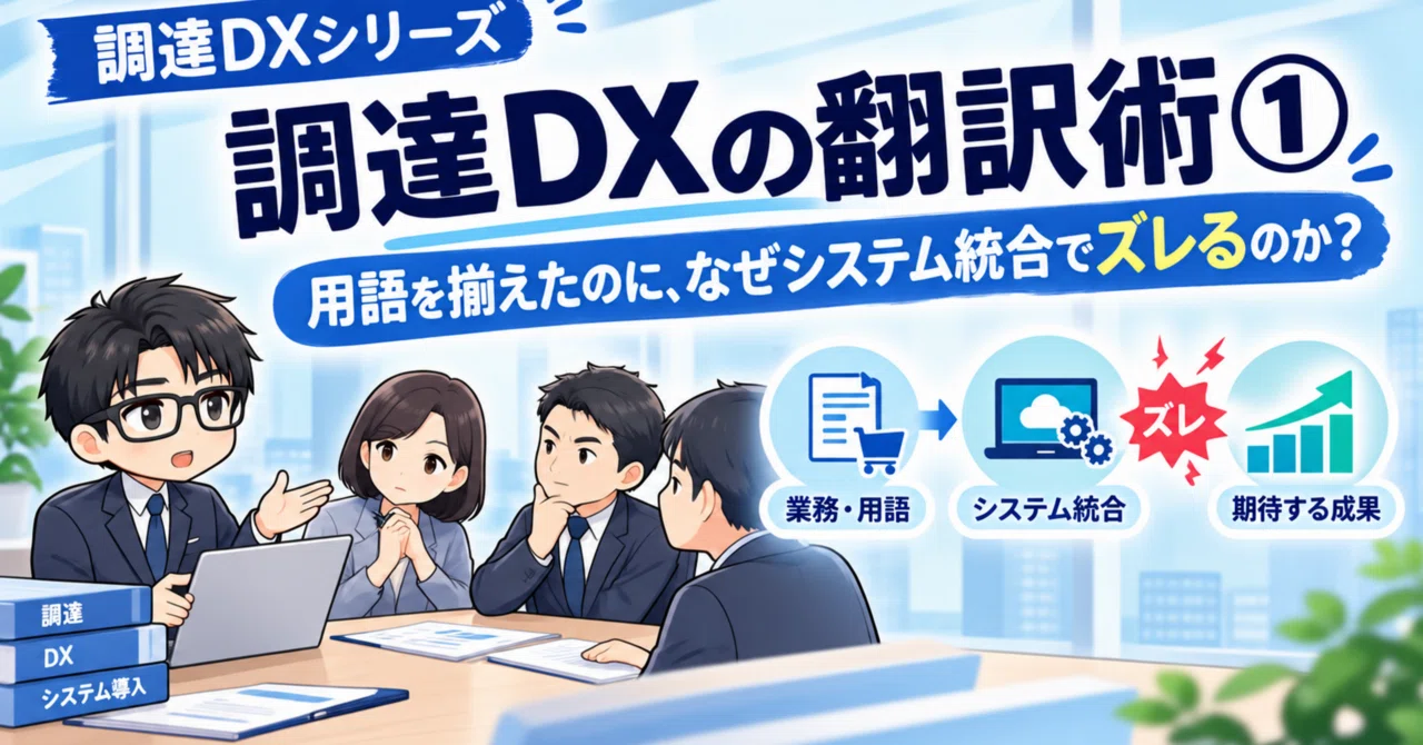 [Procurement DX Translation Techniques Part 1] Why do discrepancies ...