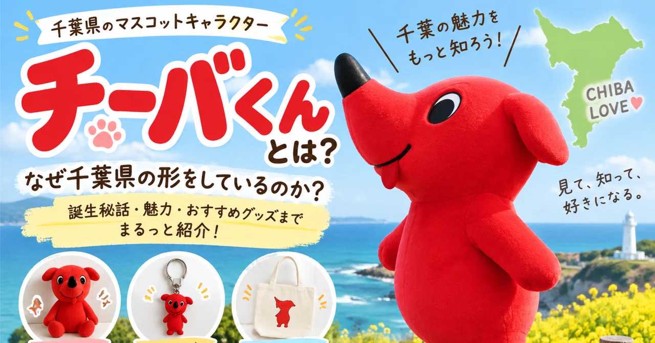 「なぜチーバくんは、千葉県の形をしているのか？――知られざる誕生秘話と、20年愛され続ける理由」｜らいじんぐさん