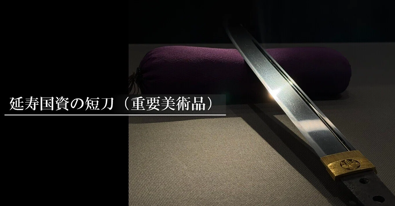 延寿国資の短刀（重要美術品） ｜刀箱師の日本刀ブログ 中村圭佑