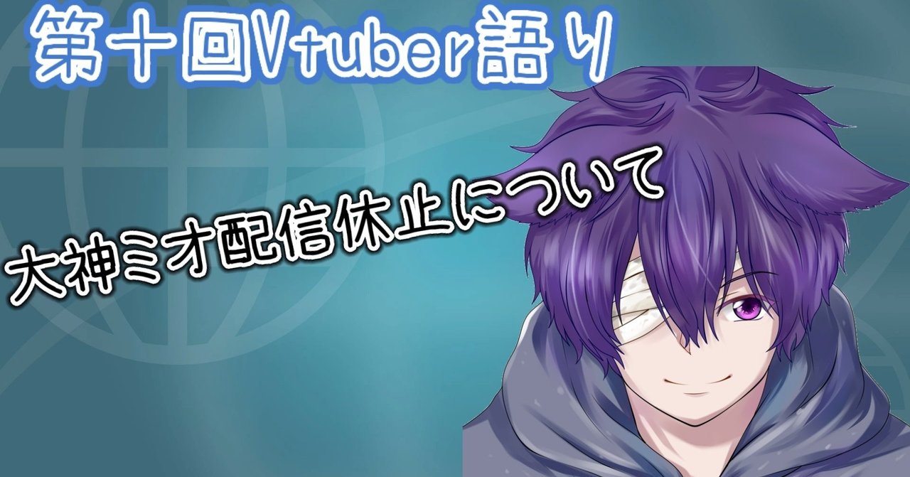第十回vtuber語り 大神ミオ配信休止について まけいぬ Vtuber語り Note