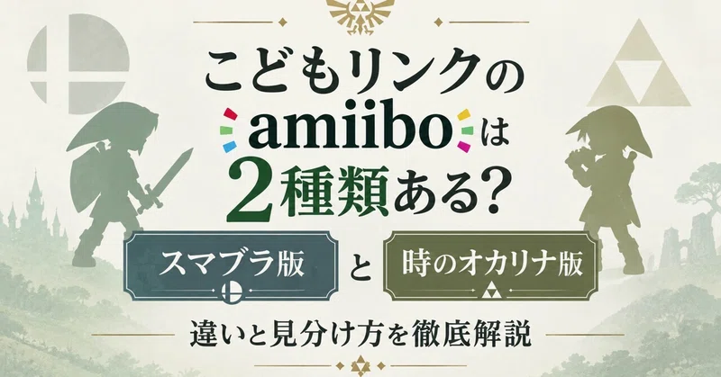 こどもリンクのamiiboは2種類ある?スマブラ版と時のオカリナ版の違いと見分け方