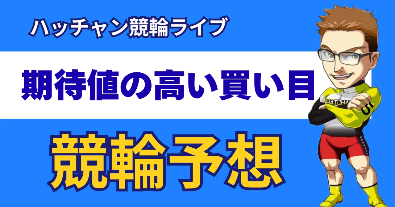 競輪 予想 立川