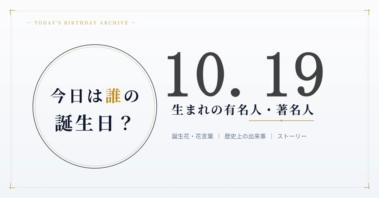 10 月 19 日 生まれ の 有名人