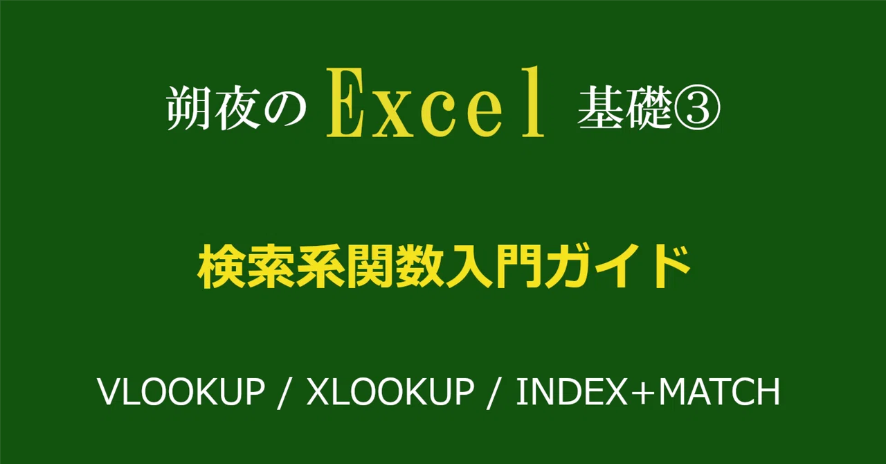 Sakuya's Excel Basics Part 3 | Lookup Functions | Introductory Guide｜朔夜