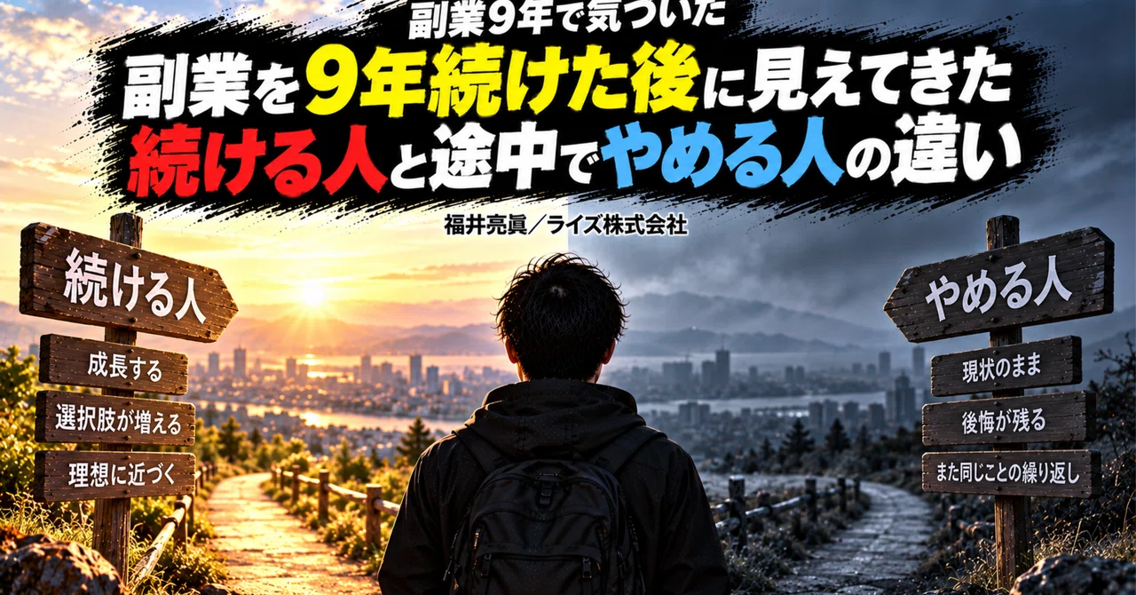 副業で「副業9年で気づいた副業を9年続けた後に見えてきた副業を続ける人と途中でやめる人の違い」|福井亮眞/ライズ株式会社|ライズ株式会社 ...