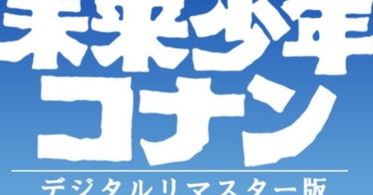 未来少年コナン 第二話 おじいはなぜ死ななければならなかったのか 裏紙 Note 未来少年コナン 第二話 おじいはなぜ死ななければならなかったのか 裏紙 Note