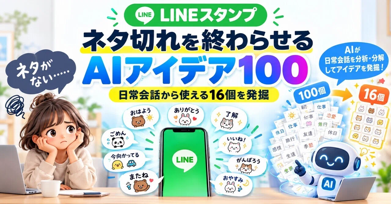 Ending the Lack of Ideas for LINE Stickers | 100 AI Ideas to Unearth 16 ...