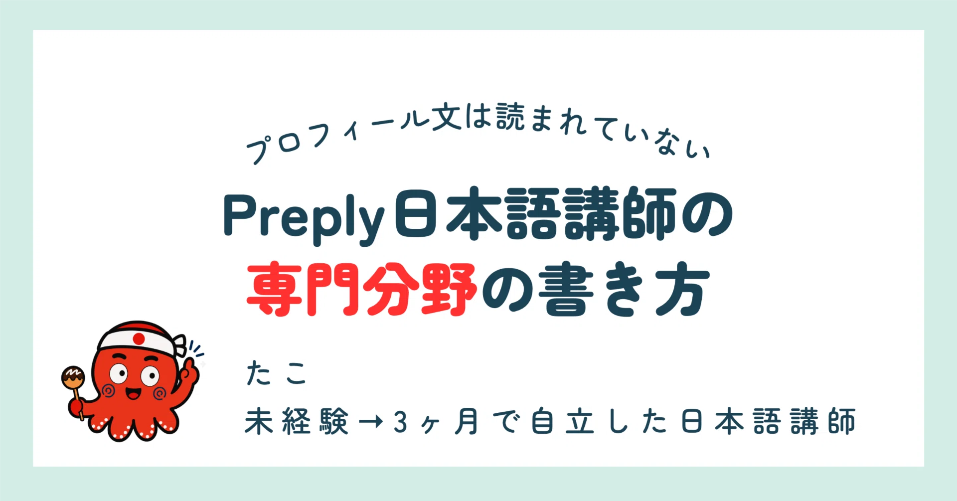 プロフィール文は読まれていない｜Preply日本語講師の専門分野の書き方