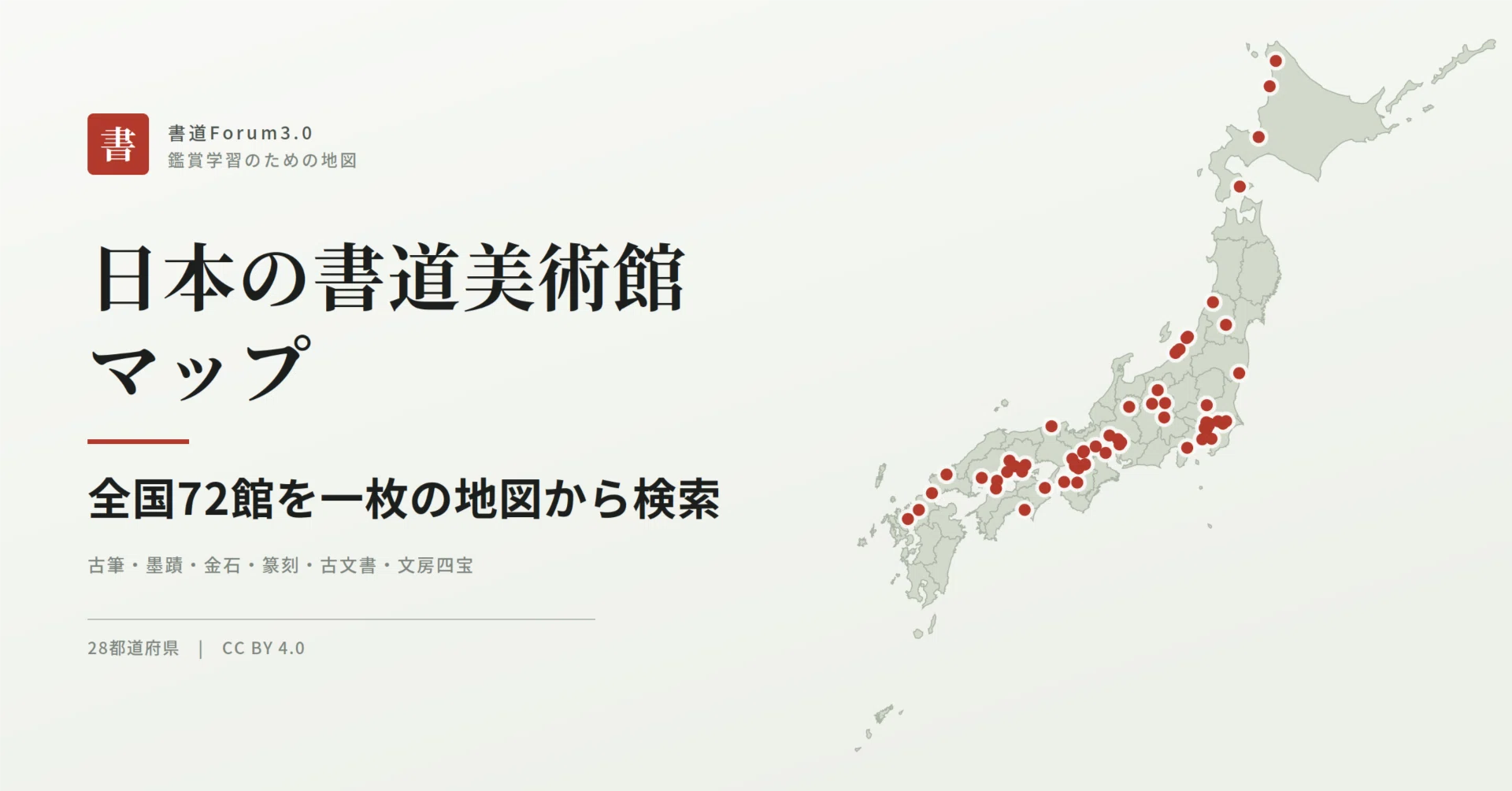 Announcing the 'Japan Calligraphy Museum Map' for Appreciation