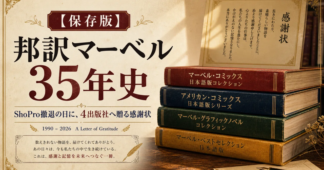 保存版】邦訳マーベル35年史｜ありがとう、邦訳マーベル。ShoPro Books