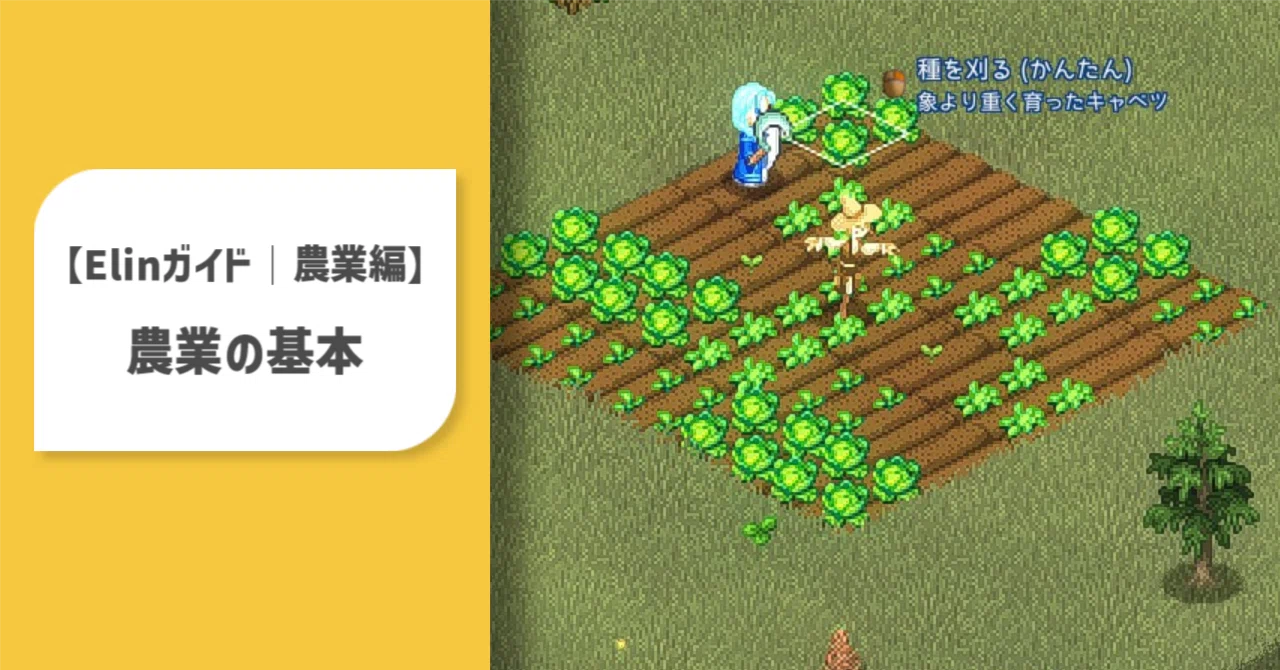 [Elin Guide | Agriculture Edition] Basics of Agriculture｜夢中ステラ