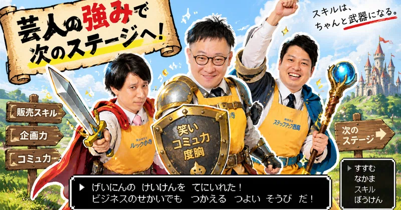 芸人をやめたらどうなるのか？なにもなくなるのか？「芸人経験が全部ビジネスの武器になっていた」