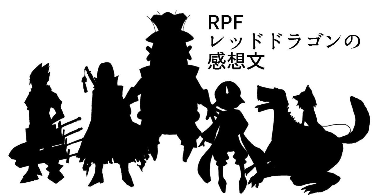 RPFレッドドラゴンの感想文｜安藤トロワ, image size:1280x671