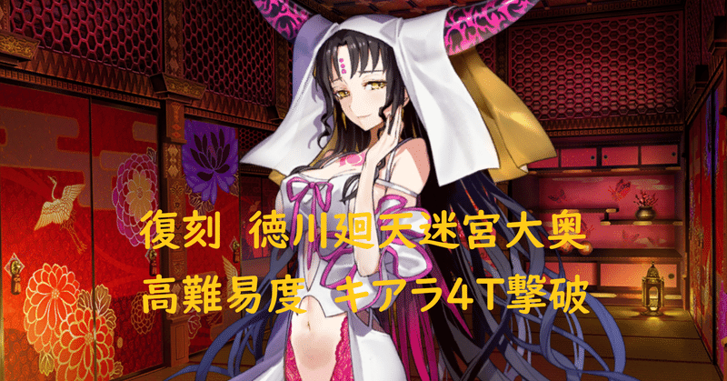 Fgo 高難易度 寵愛は誰の手に キアラさんで最短4t撃破 バナナアイス Note