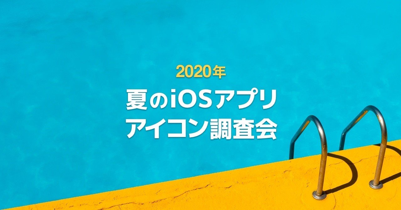 夏のiosアプリアイコン調査会 R Note 夏のiosアプリアイコン調査会 R Note
