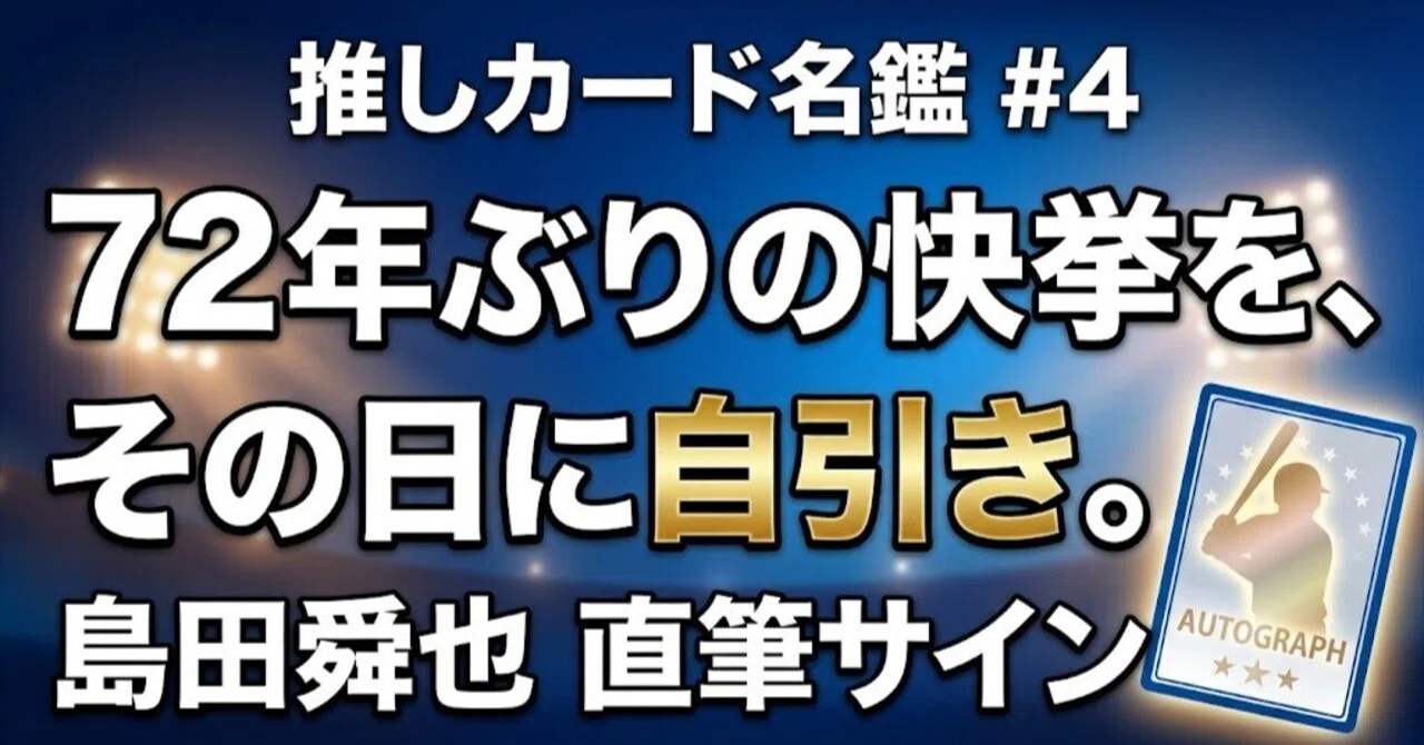 推しカード名鑑#4】島田舜也 直筆サイン⚾ 72年ぶりの快挙を球場で目撃