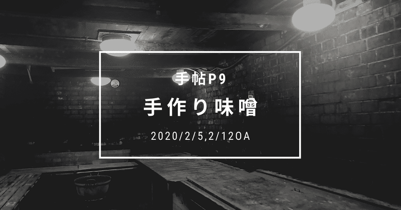 ◎手帖P9「手作り味噌」