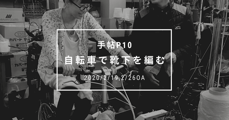 ◎手帖P10「自転車で靴下を編む？」