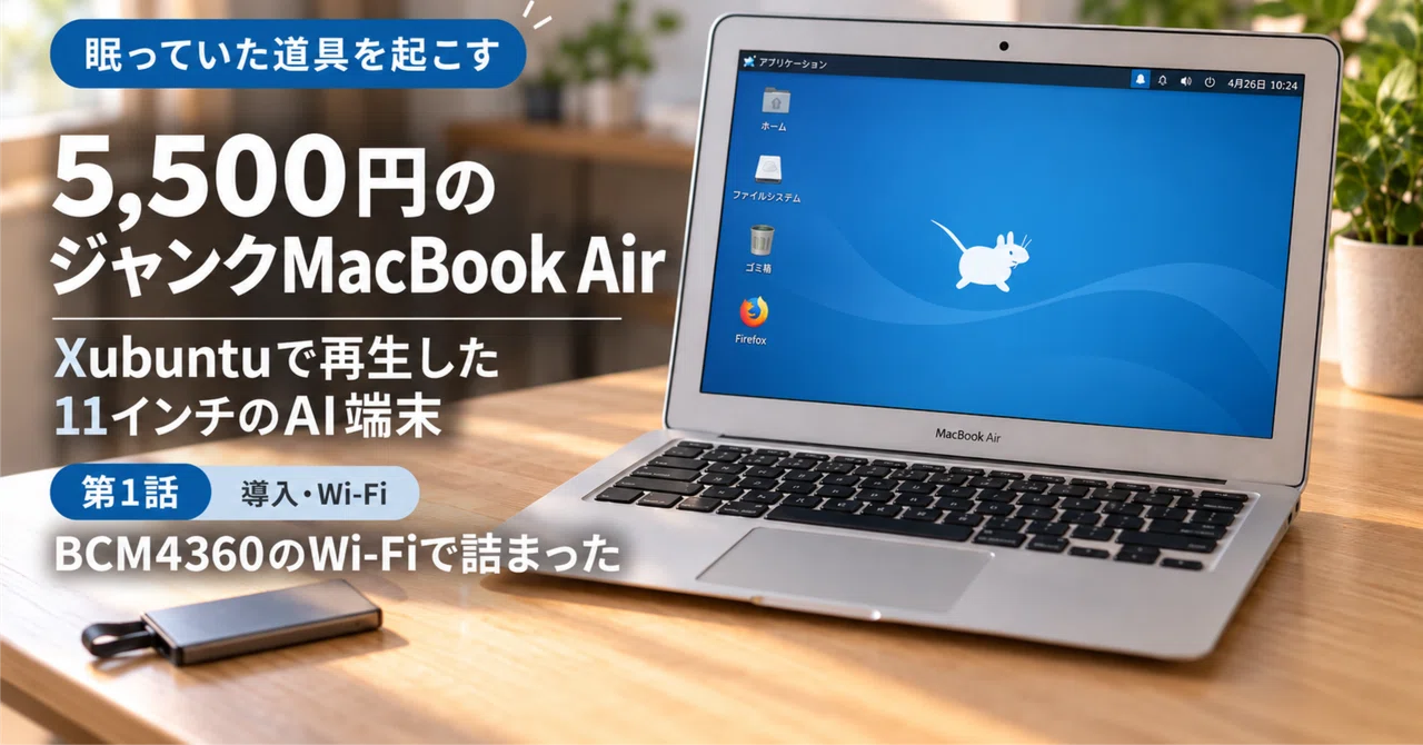5,500円のジャンクMacBook Air 11をXubuntuで再生する①｜城田 芥