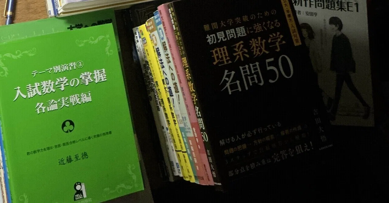 武○塾に洗脳されてる人向け】非論理的な参考書ルートから抜け出す数学