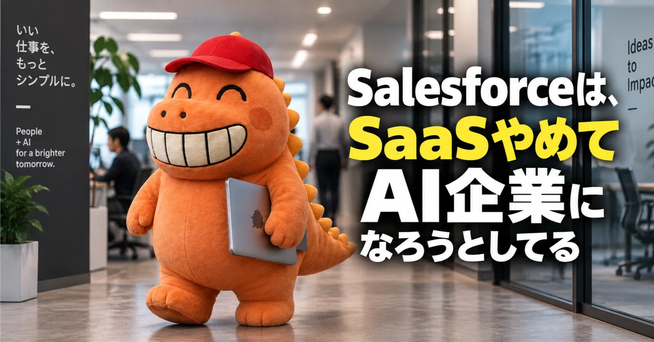Salesforceは、SaaSやめてAI企業になろうとしてる｜さくやん