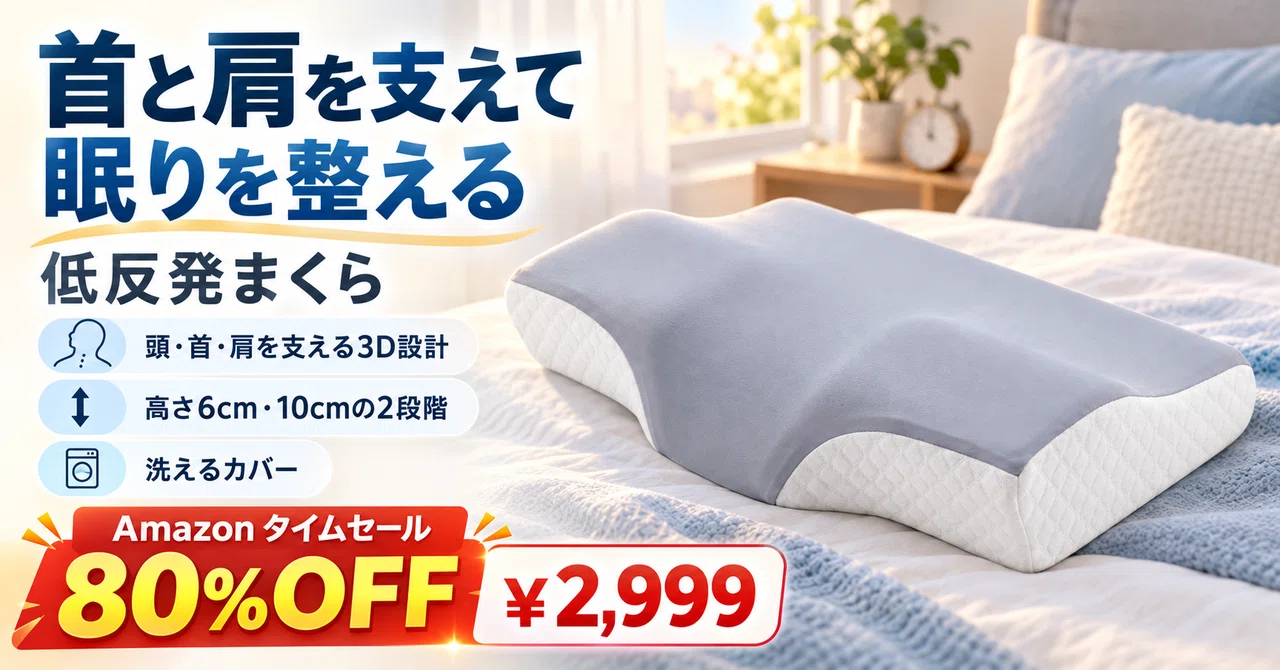 頭・首・肩を3点で支える低反発枕が80%OFFの2,999円。高さは6cmと10cm