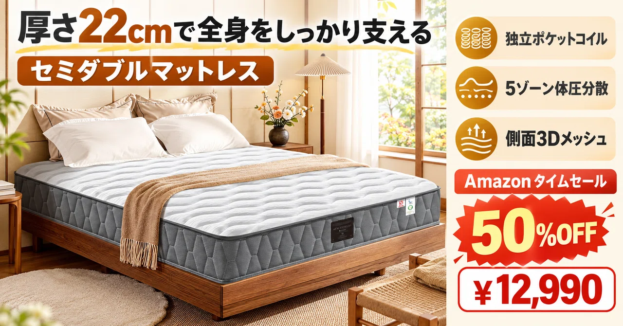 半額の12,990円 極厚22cm・独立ポケットコイルのセミダブルマットレス