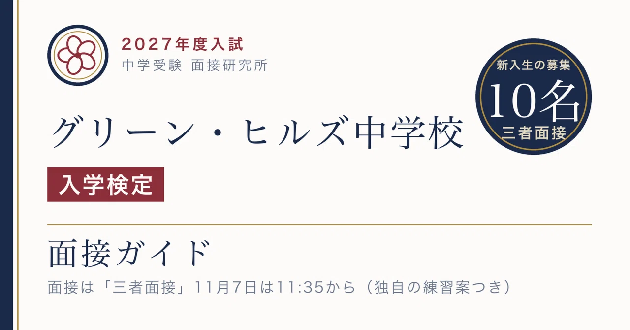 グリーン・ヒルズ中学校 面接は「三者面接」、保護者の教育に対する