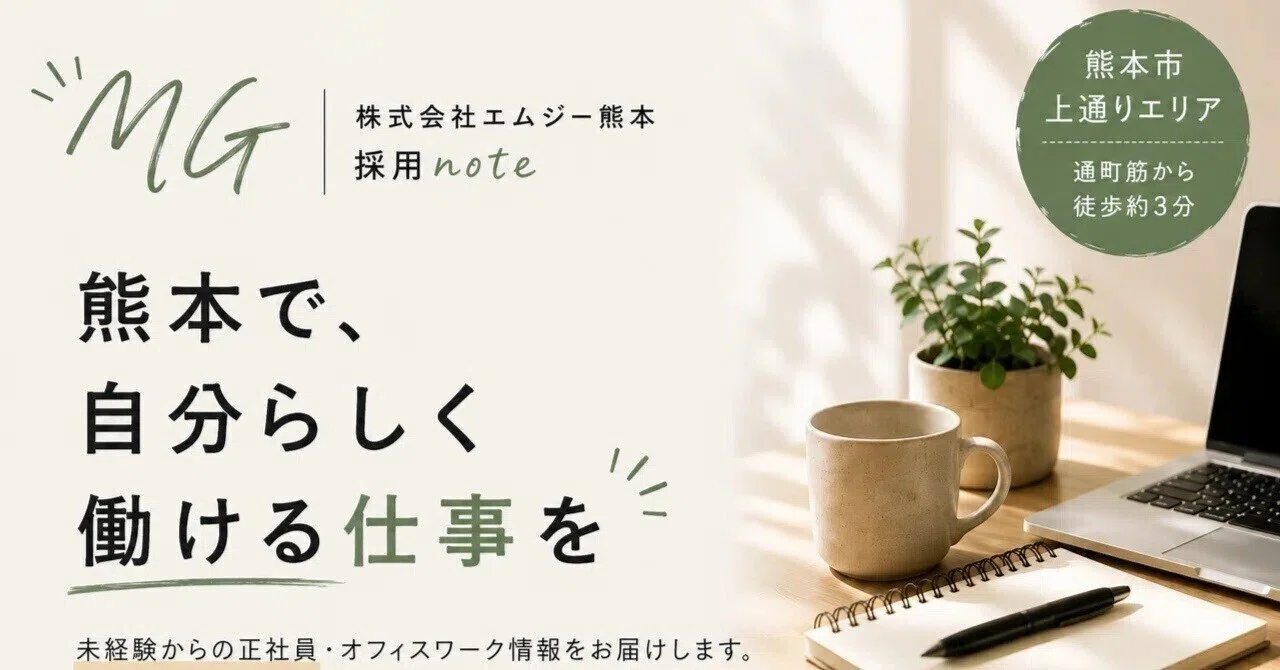 オフィスワークだけど、ずっとPC作業ではありません｜エムジー熊本の仕事｜株式会社エムジー｜熊本の女性向け求人・採用情報