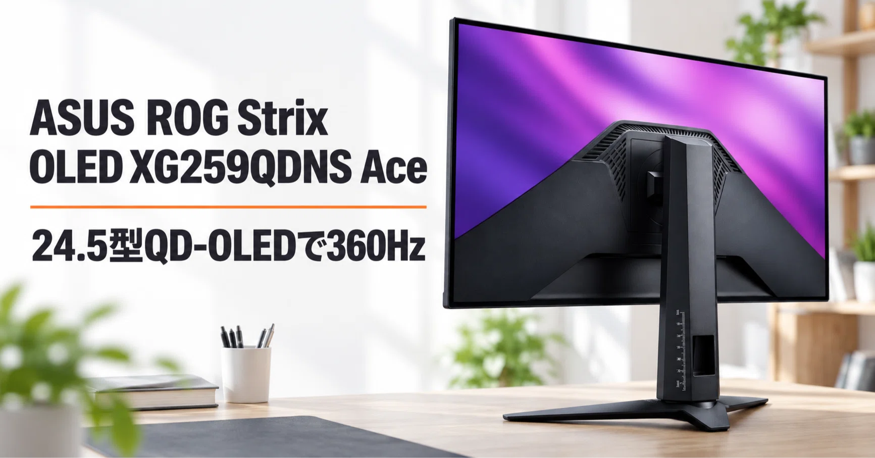 ASUS ROG Strix OLED XG259QDNS Ace のレビュー・口コミ評判と特徴