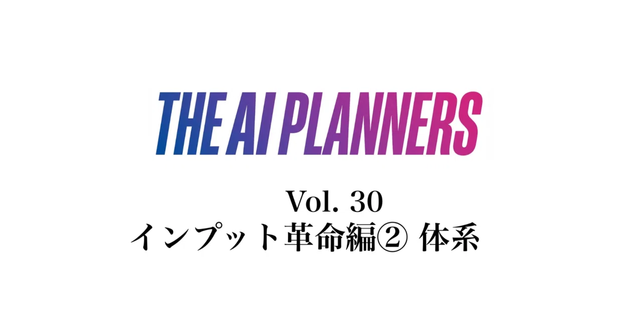 Vol. 30 Input Revolution Part 2 - Systematization｜筧将英/ベースストラテジー株式会社