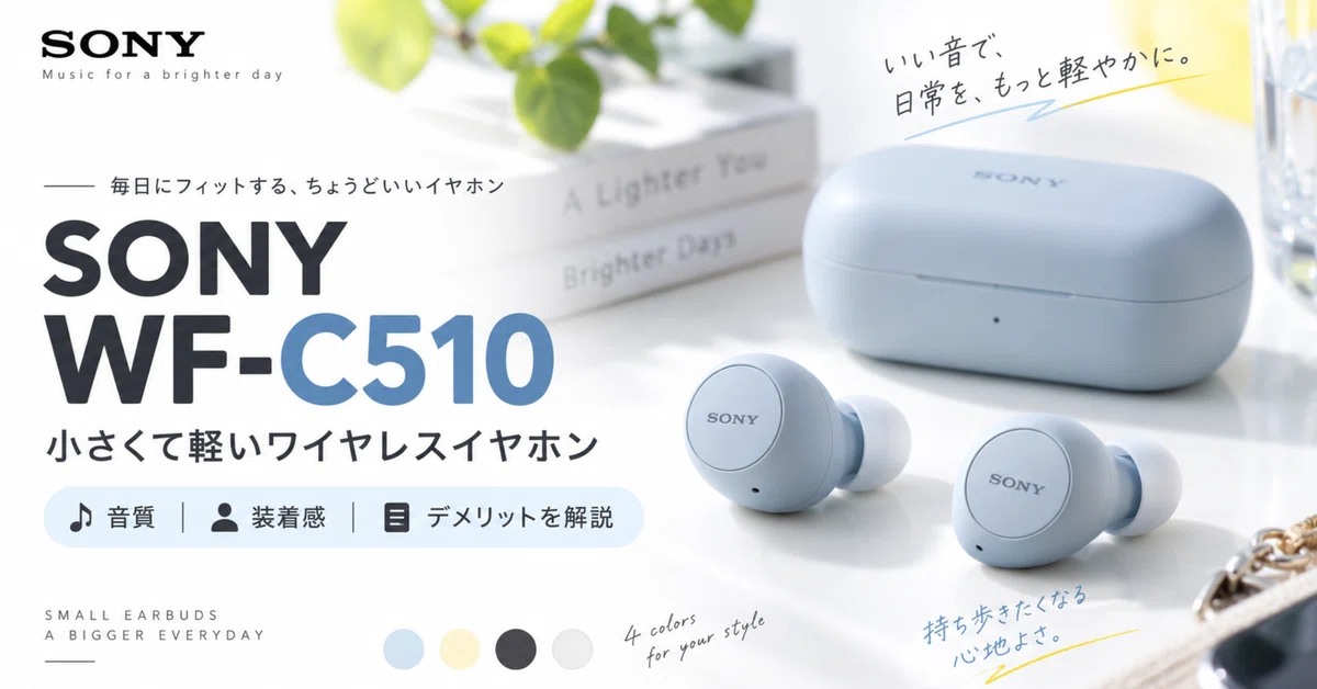 SONY WF-C510】小さくて軽いワイヤレスイヤホン！音質・装着感 