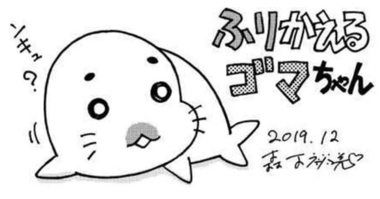 ふりかえるゴマちゃん4｜森下裕美公式note / ゴマちゃんホンポ