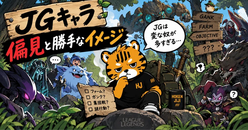 lol-JGキャラ「偏見と勝手なイメージ」 その1
