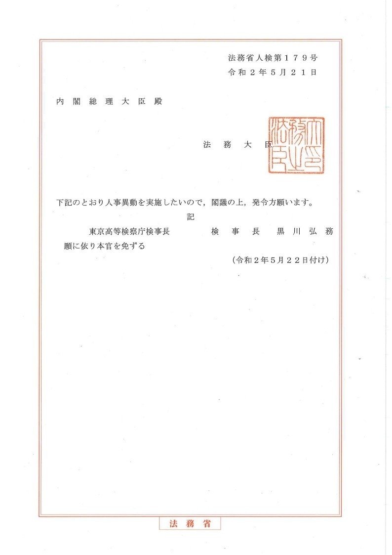 閣議請議書（令和2年5月21日付け　法務省人検第179号）_page_1