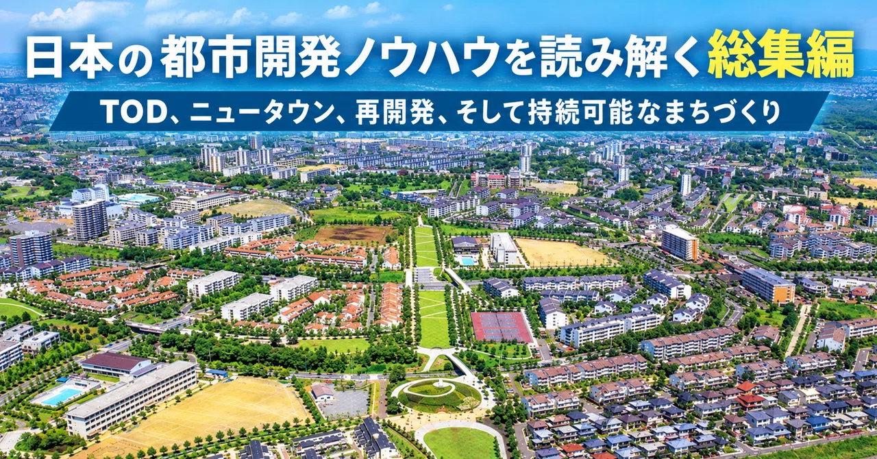 A Comprehensive Compilation of Japanese Urban Development Know-How: TOD ...