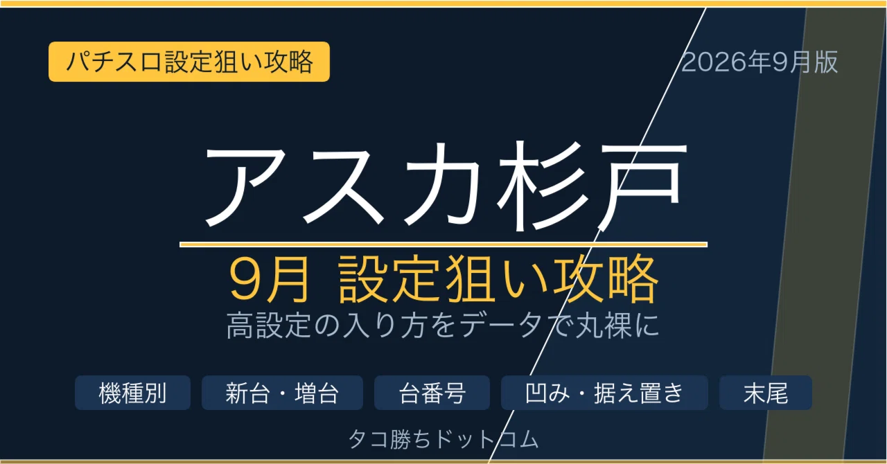 アスカ 杉戸 データ