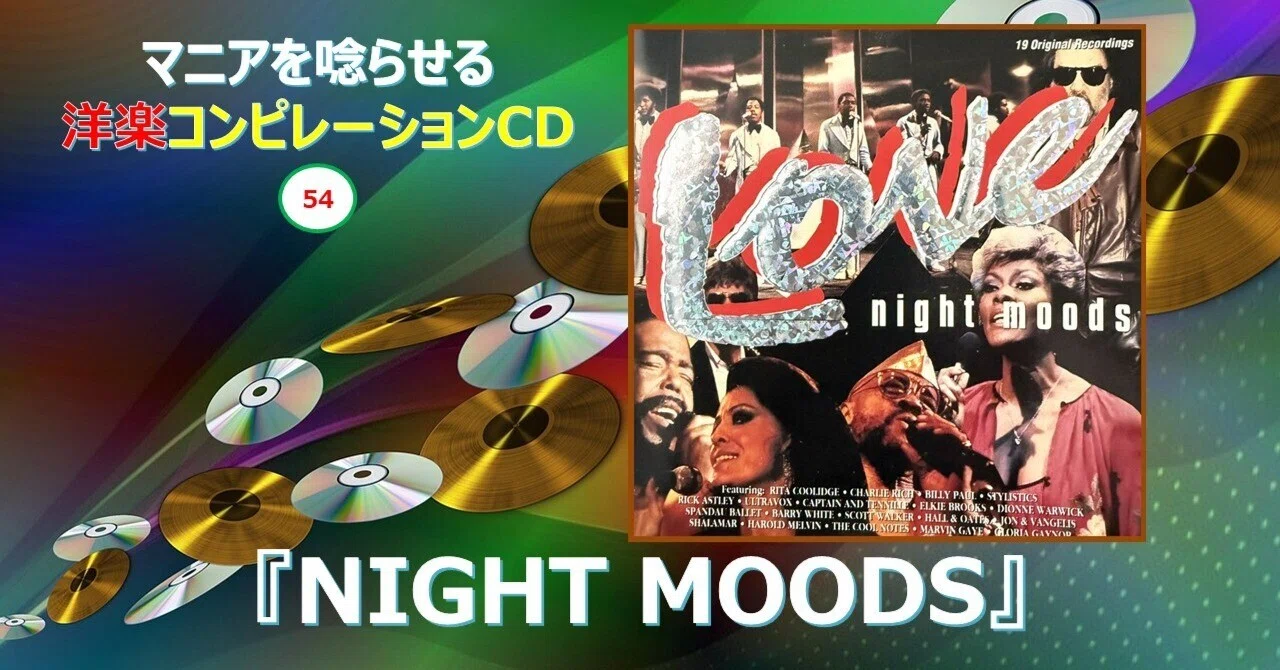 866【マニアを唸らせる洋楽コンピレーションCD】=54=『NIGHT MOODS』｜will