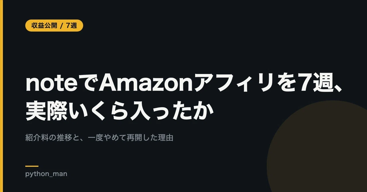 【完全放置】noteでAmazonアフィリを7週やって、実際いくら入ったか|python_man