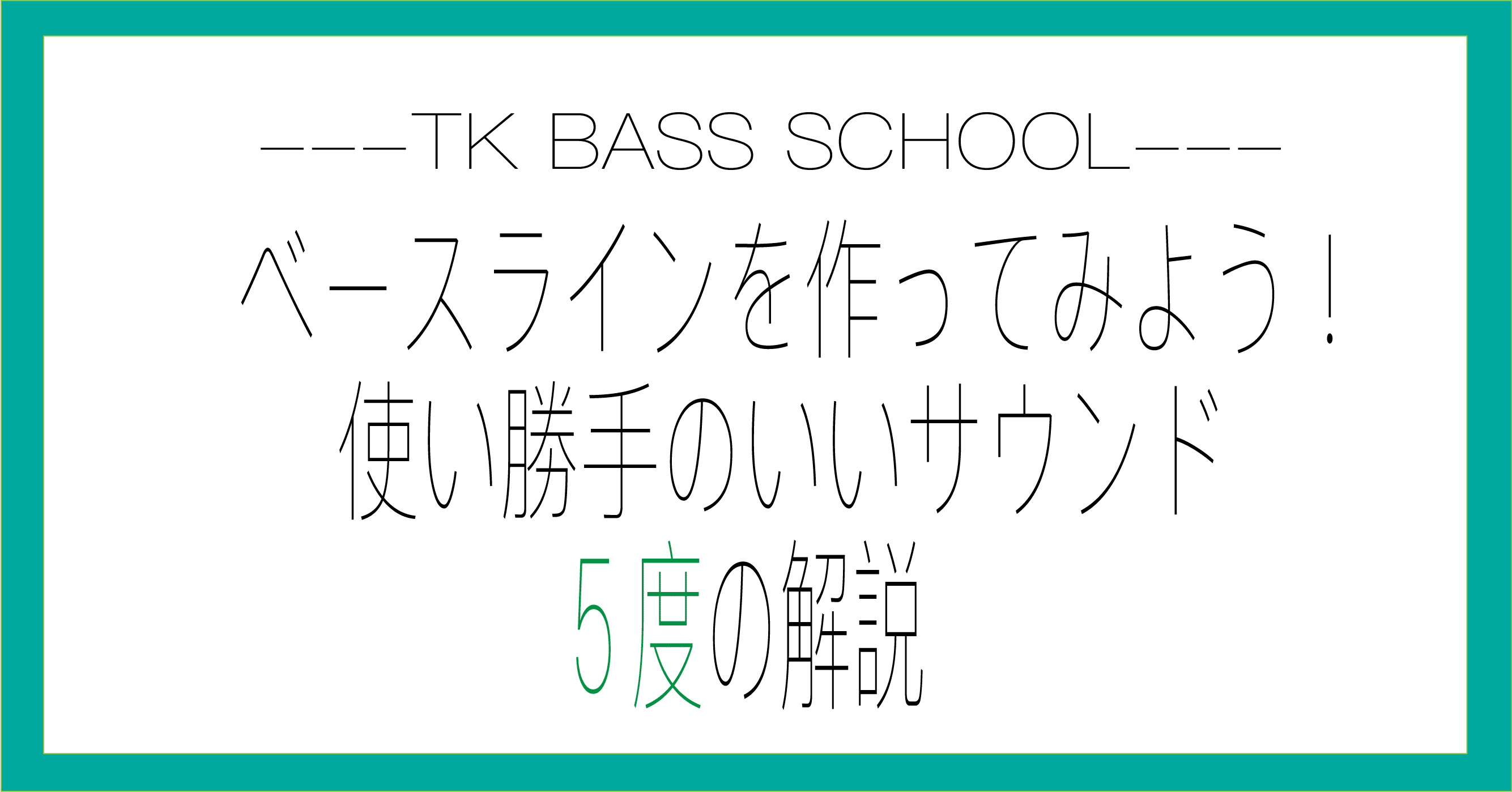 ベースラインを作ってみよう 使い勝手のいいサウンド 5度の解説 Ko Tk Bass School Note ベースラインを作ってみよう 使い勝手のいいサウンド 5度の解説 Ko Tk Bass School Note