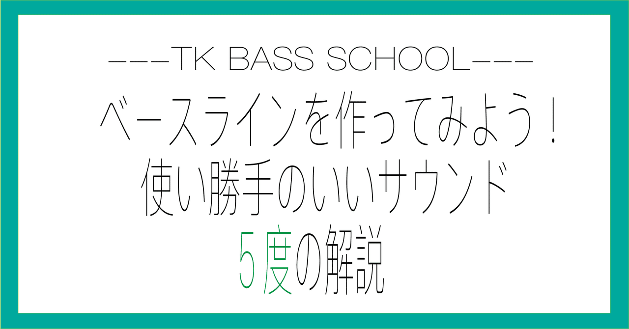ベースラインを作ってみよう 使い勝手のいいサウンド 5度の解説 Ko Tk Bass School Note